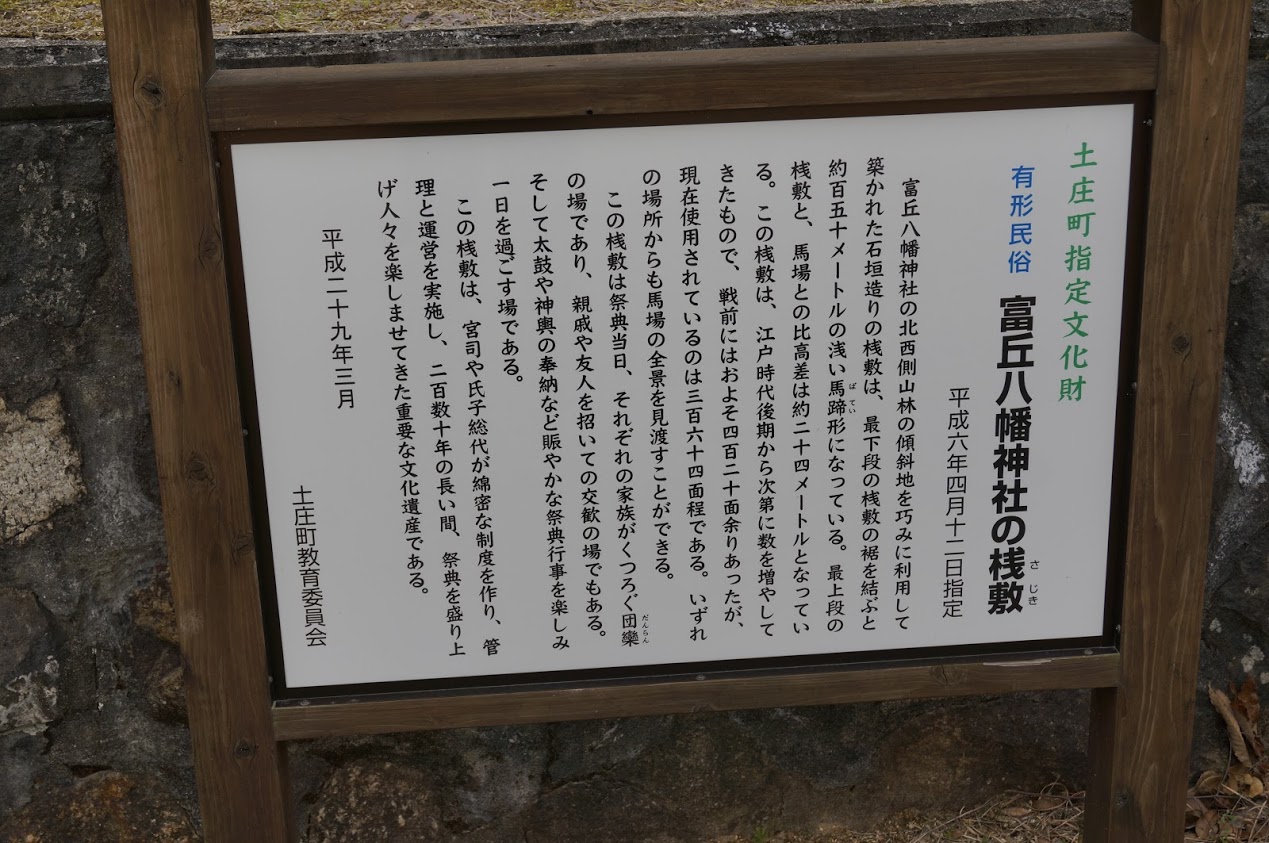 小豆島　土庄町指定文化財富丘八幡神社の桟敷説明の看板