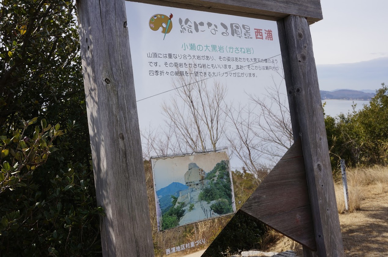 小豆島小瀬地区重岩　絵になる風景西浦の看板