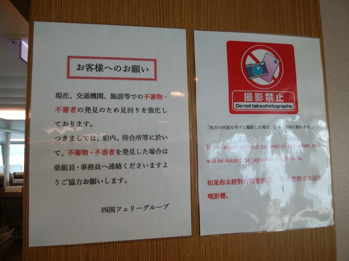 四国フェリー「撮影禁止」の張り紙