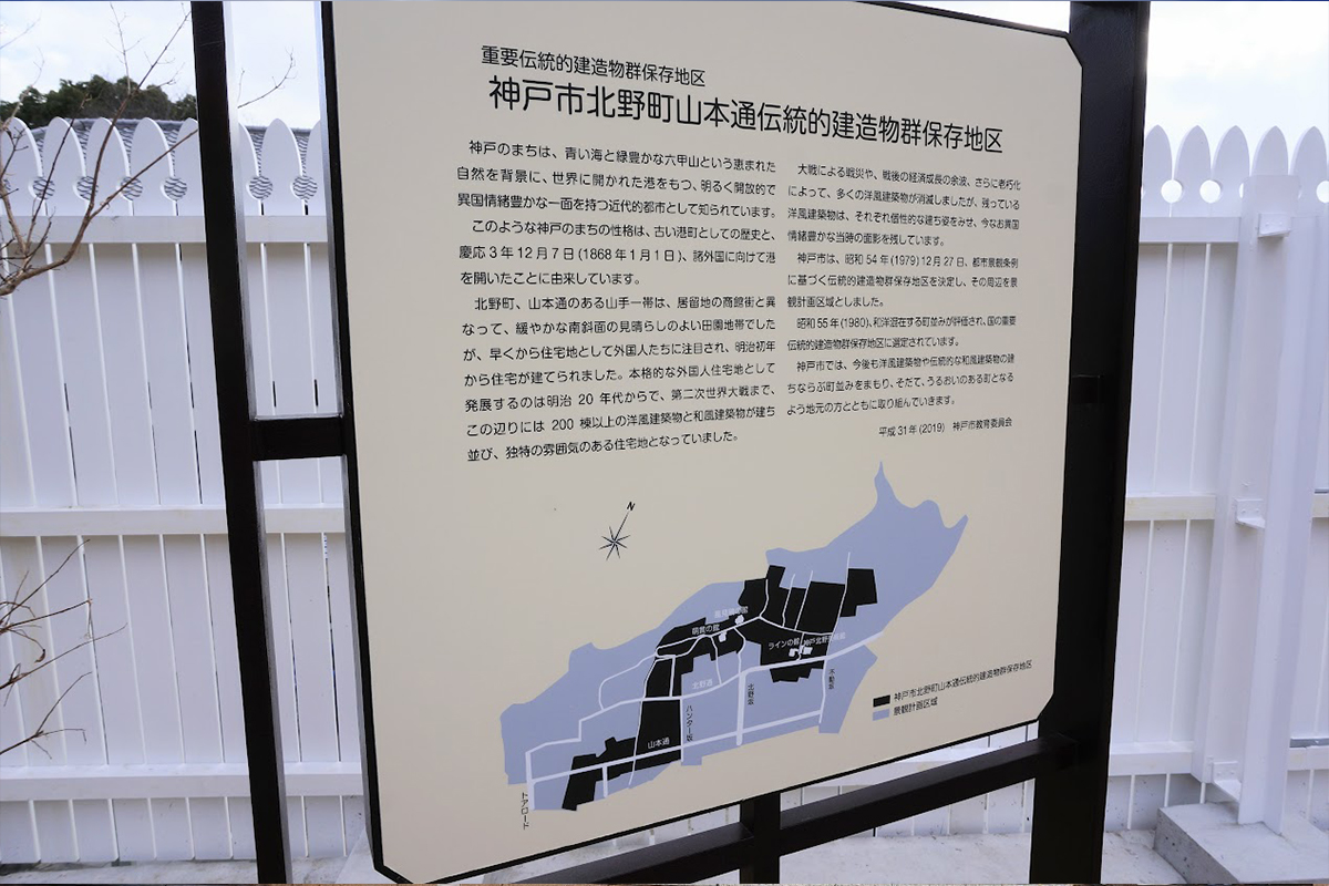 神戸異人館_ラインの館にある神戸市北野町山本通伝統的建造物群保存地区の説明