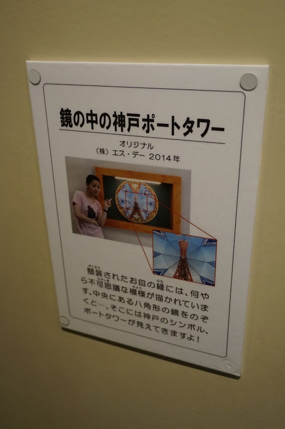  神戸トリックアート・不思議な領事館 鏡の中のポートタワー