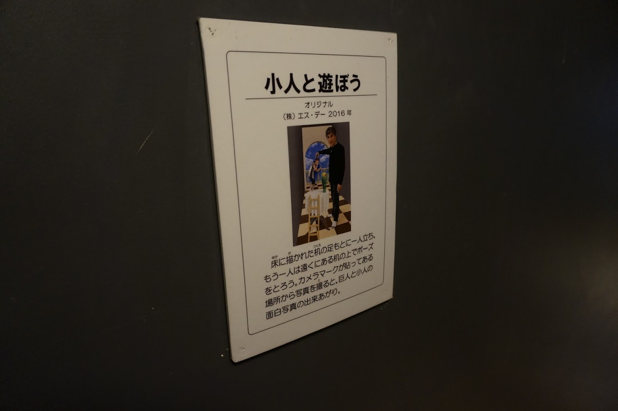 神戸トリックアート 不思議な領事館　錯視の世界　小人と遊ぼう
