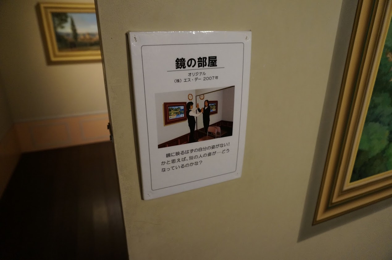 神戸トリックアート 不思議な領事館　錯覚と脳のトレーニング　鏡の部屋