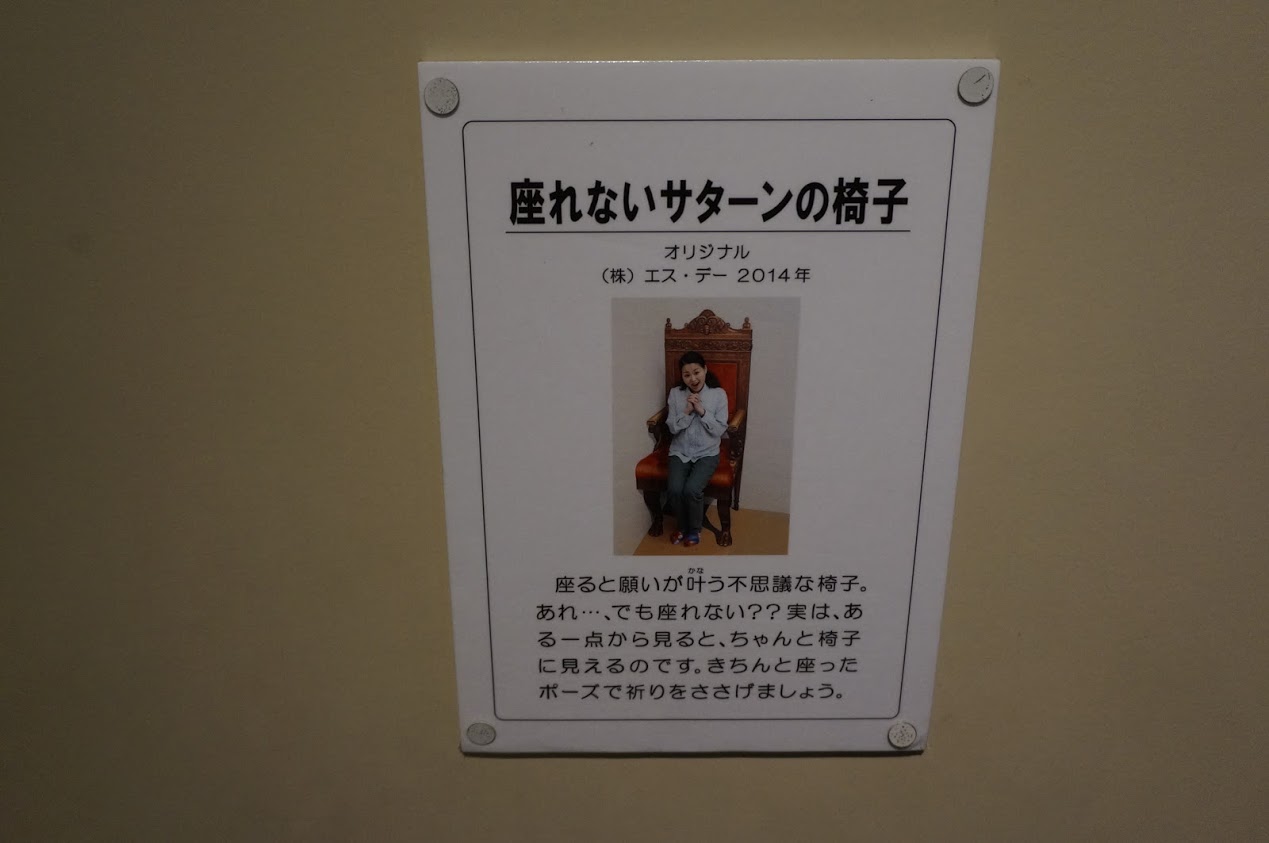 神戸トリックアート 不思議な領事館　名画の世界　座れないサターンの椅子