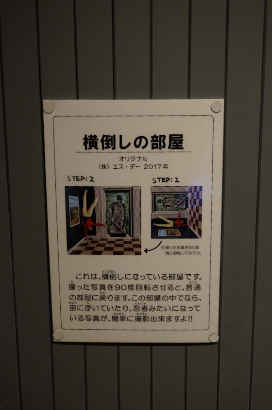 神戸トリックアート 不思議な領事館　名画の世界　横倒しの部屋