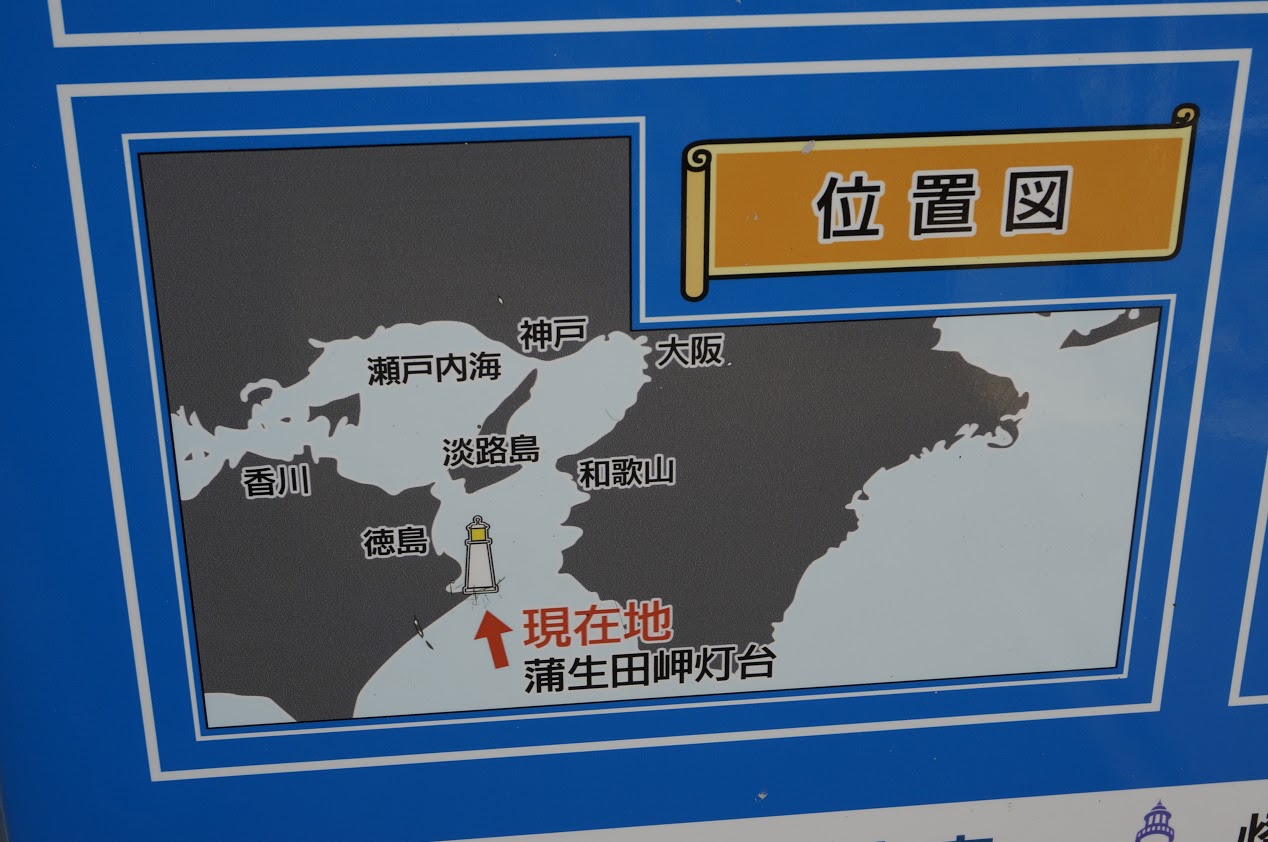 蒲生田岬灯台の説明版の位置図