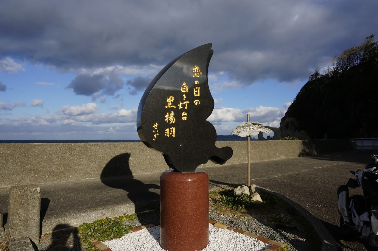 蒲生田岬の石碑