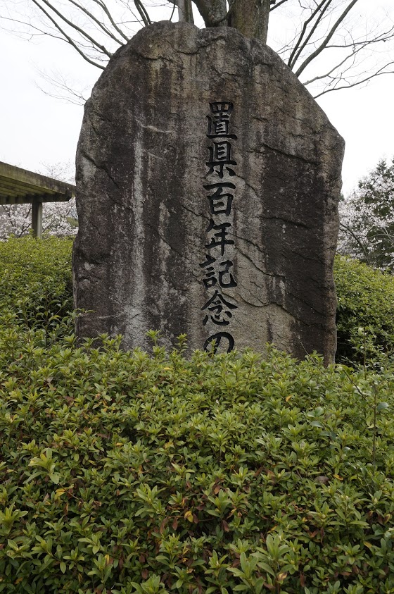 満濃池森林公園置県百年記念の森の碑