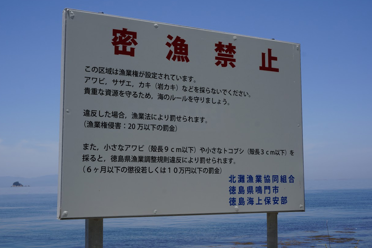 うずしおロマンチック海道彫刻公園の密漁禁止の看板