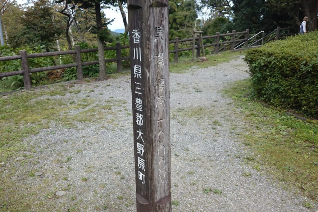 雲辺寺山頂公園 県境標高1000Mの標識