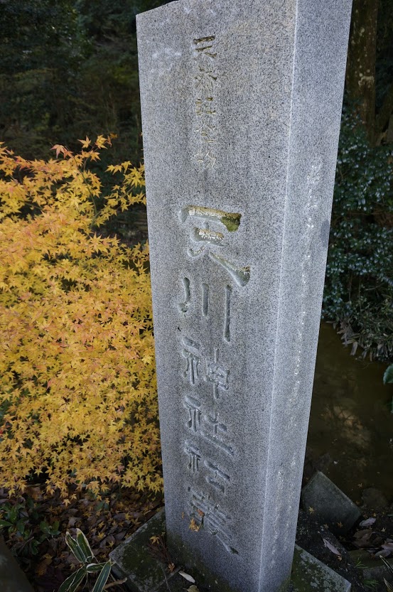 国指定天然記念物天川神社社叢の石碑