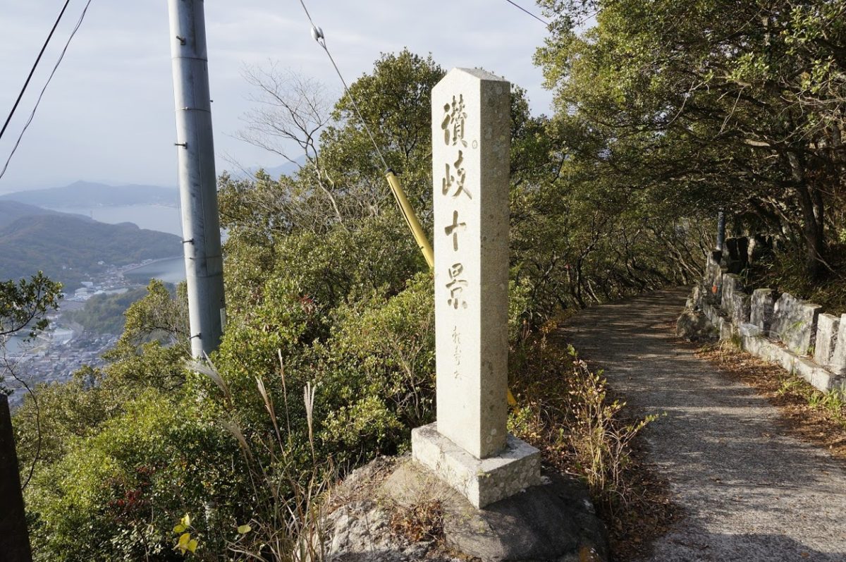 洞雲山への道　展望台の讃岐十景石碑