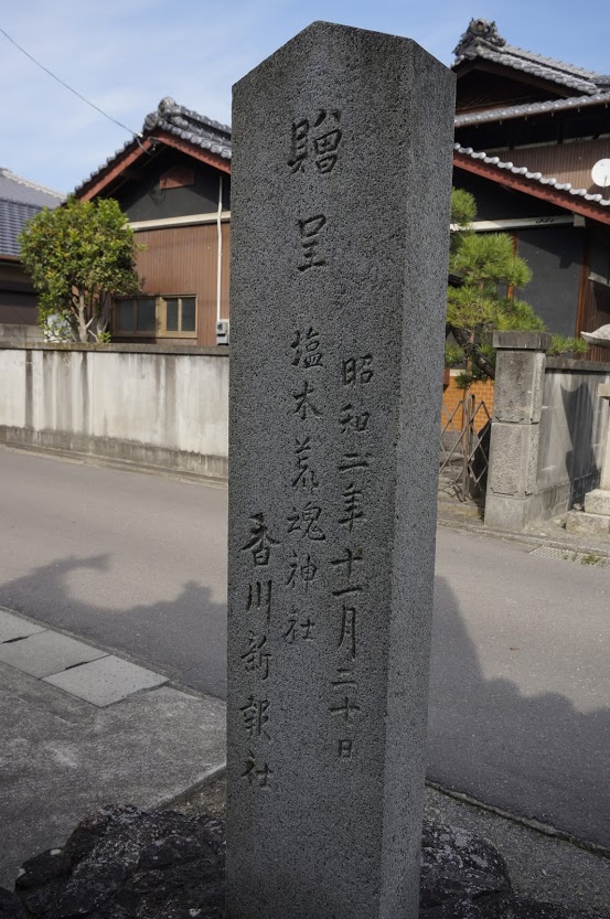 汐木山荒魂神社の讃岐十景碑