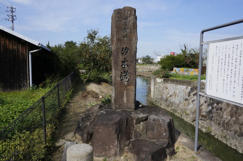 旧跡讃岐汐木港跡の碑