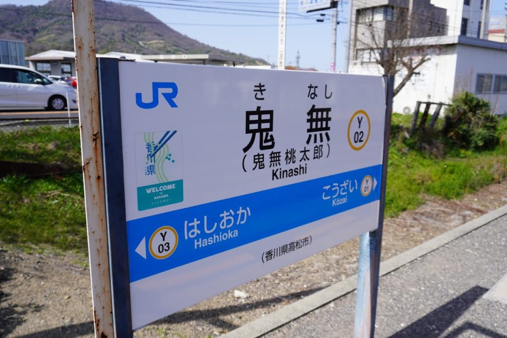 JR鬼無駅（鬼無桃太郎）の駅名標