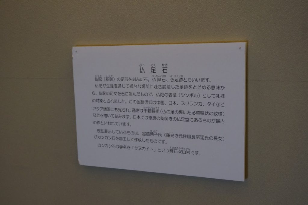 讃岐国分寺跡資料館仏足石の展示