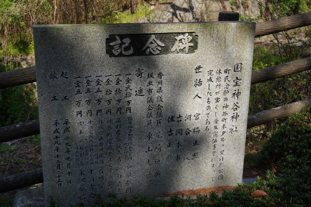 神谷神社の記念碑