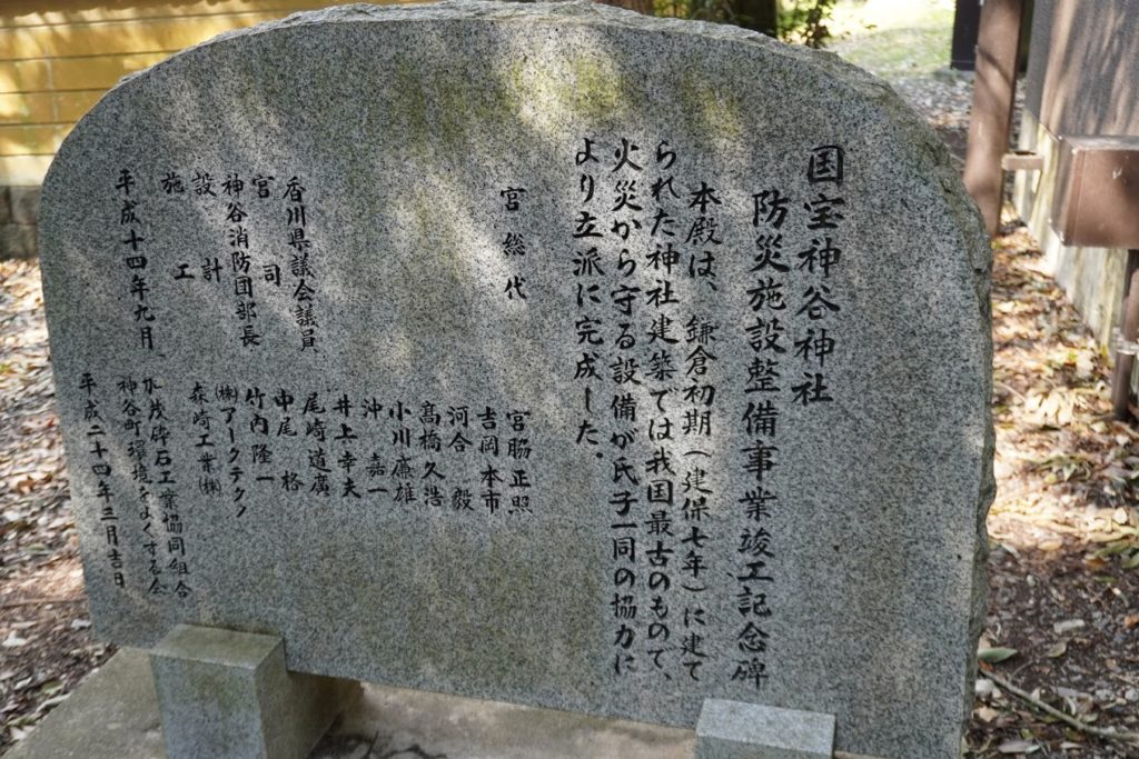 国宝神谷神社防災施設整備事業竣工記念碑