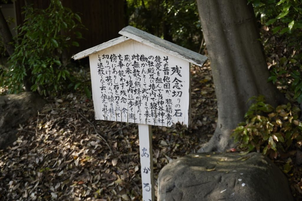 神谷神社参道の残念切りの石