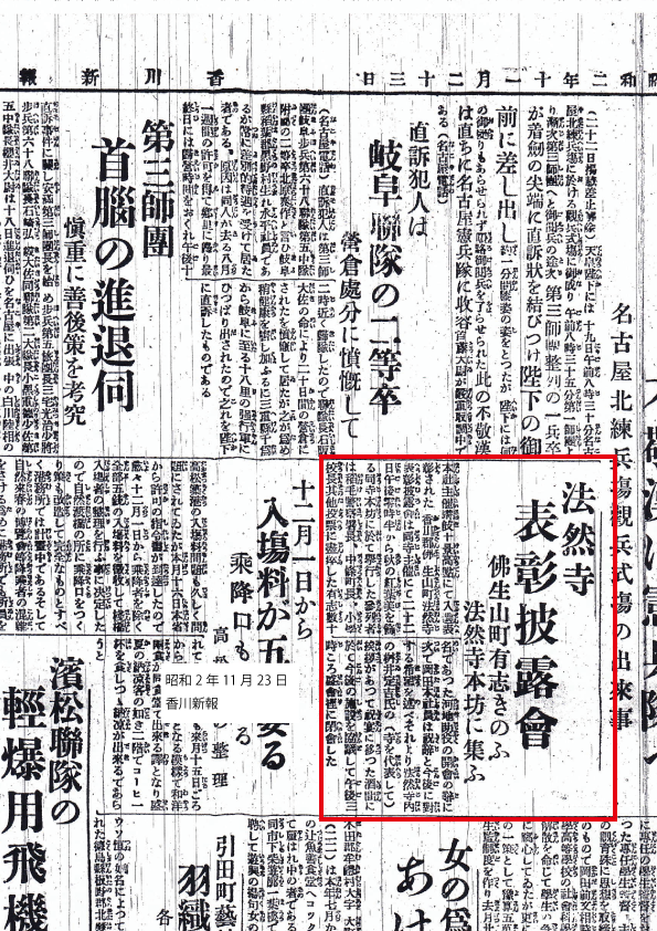 讃岐十景表彰披露会を報じる 香川新報 昭和2年11月23日