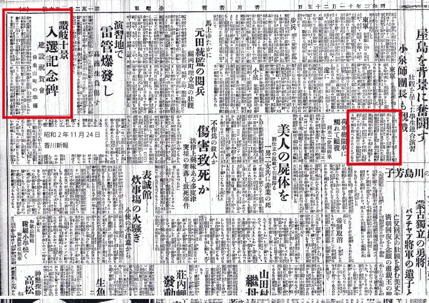 讃岐十景入選記念碑建設祝賀会 香川新報 昭和2年11月24日