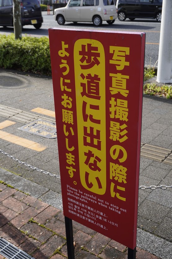 高知駅前　土佐三志士像　写真撮影の際歩道に出ないの看板