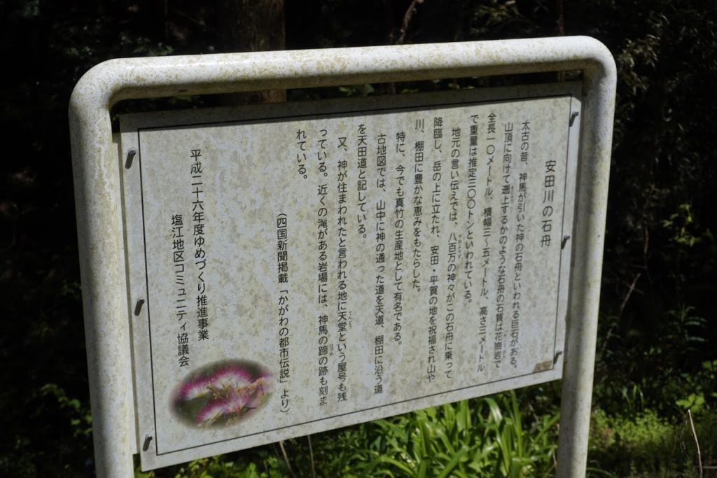安田川の石舟の看板