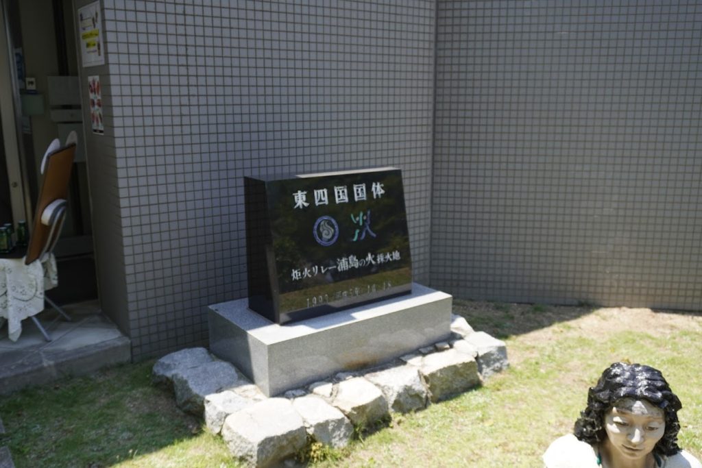 紫雲出山遺跡館東四国国体の石碑