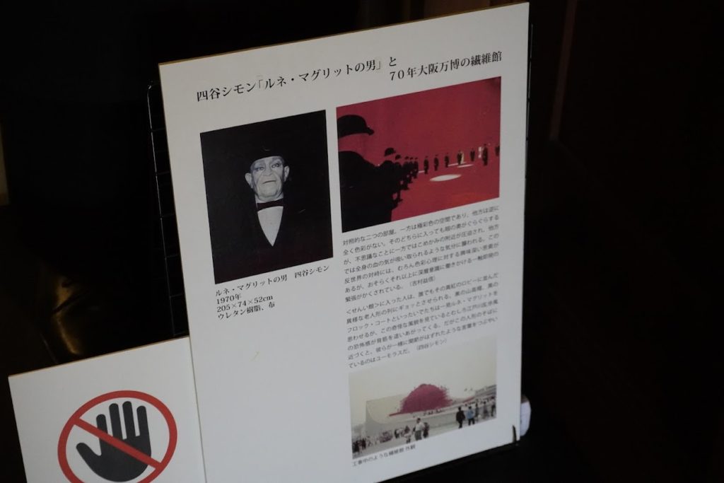 四谷シモン「ルネ・マグリットの男」と70年大阪万博の繊維館の説明
