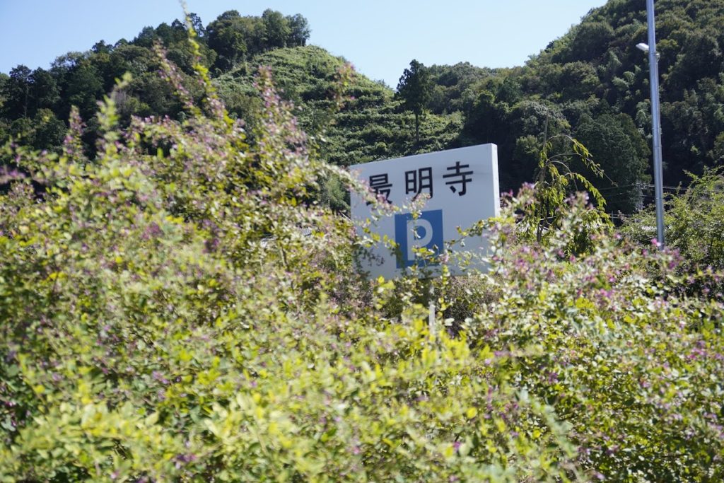 塩江最明寺駐車場の看板