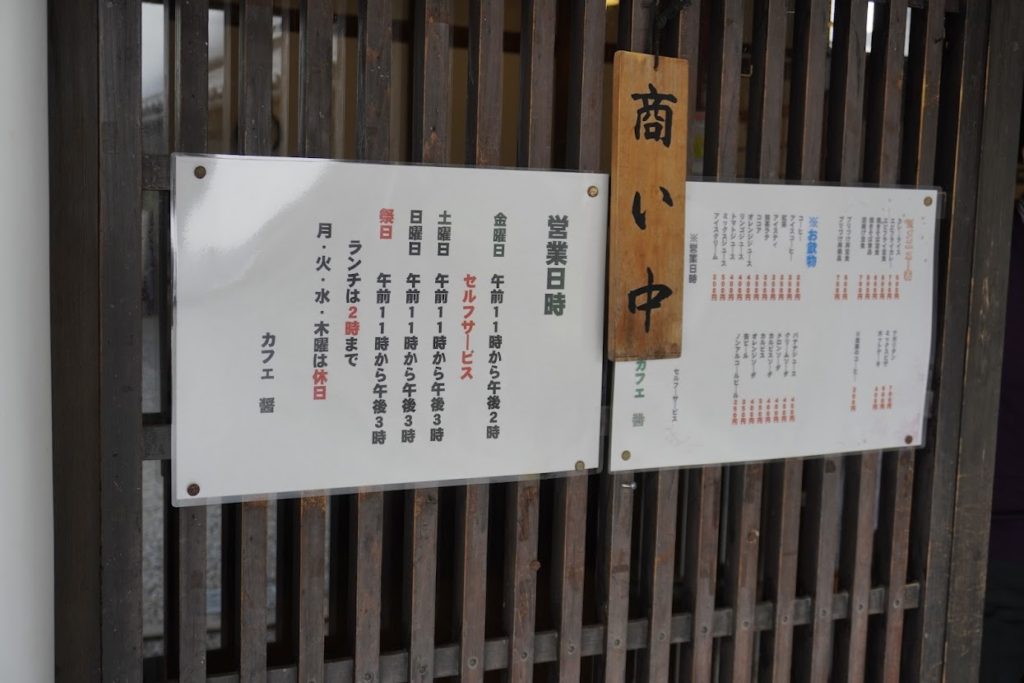 讃州井筒屋敷カフェ醤入口 のメニュー表