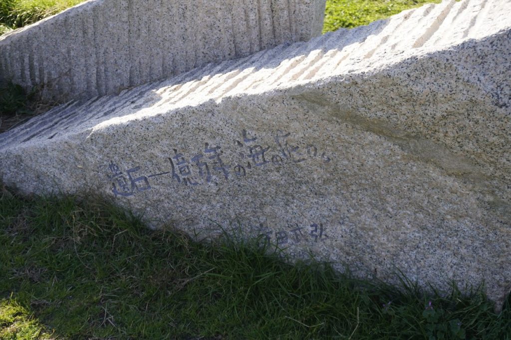 城岬公園の彫刻　遺石一億年の海の底から　寺田 武弘