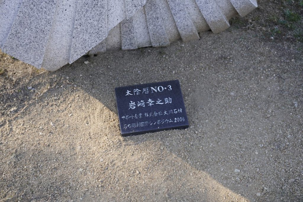 城岬公園の彫刻　太陽暦No.3　岩崎 幸之助