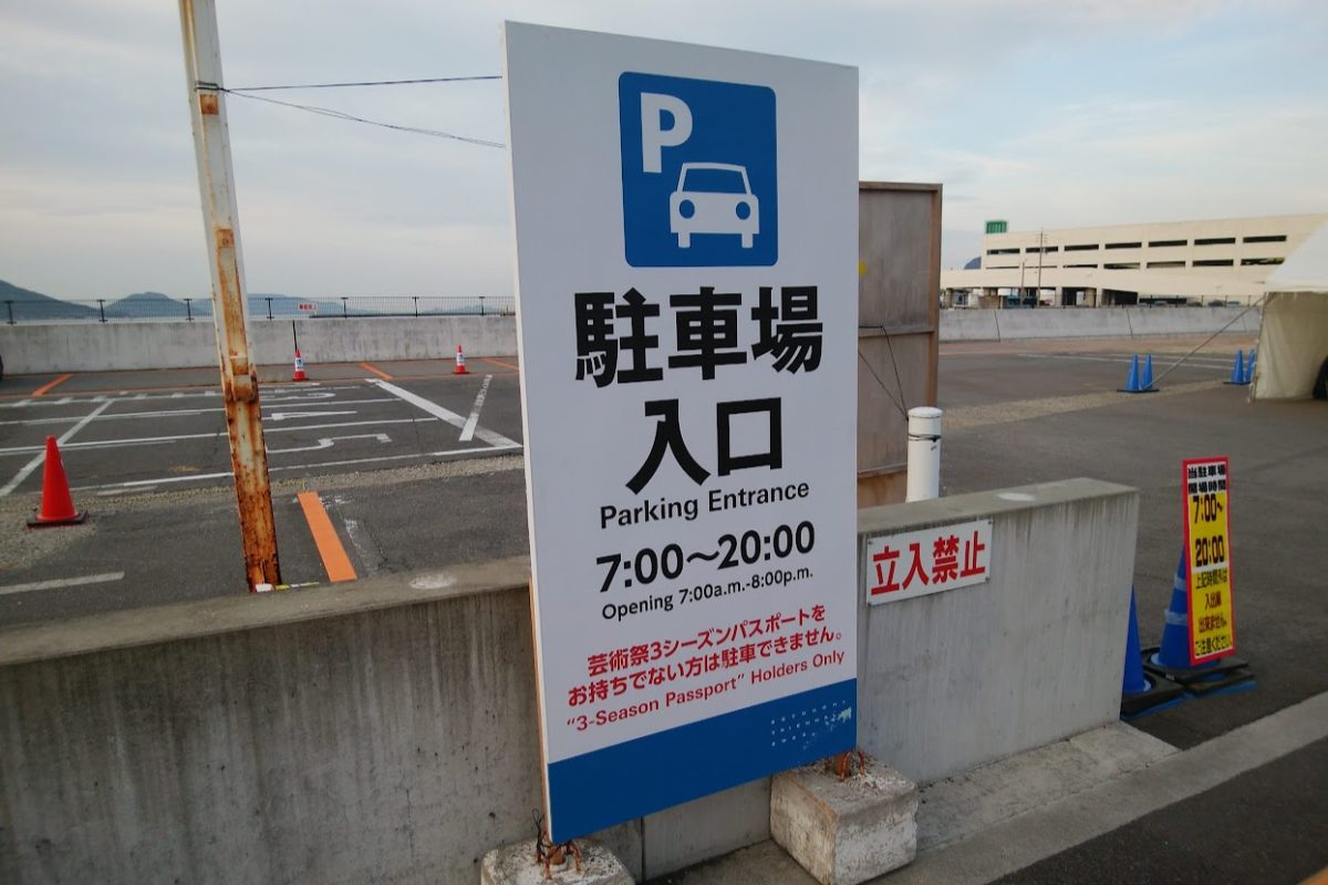 瀬戸内国際芸術祭2022 パスポート購入者専用駐車場