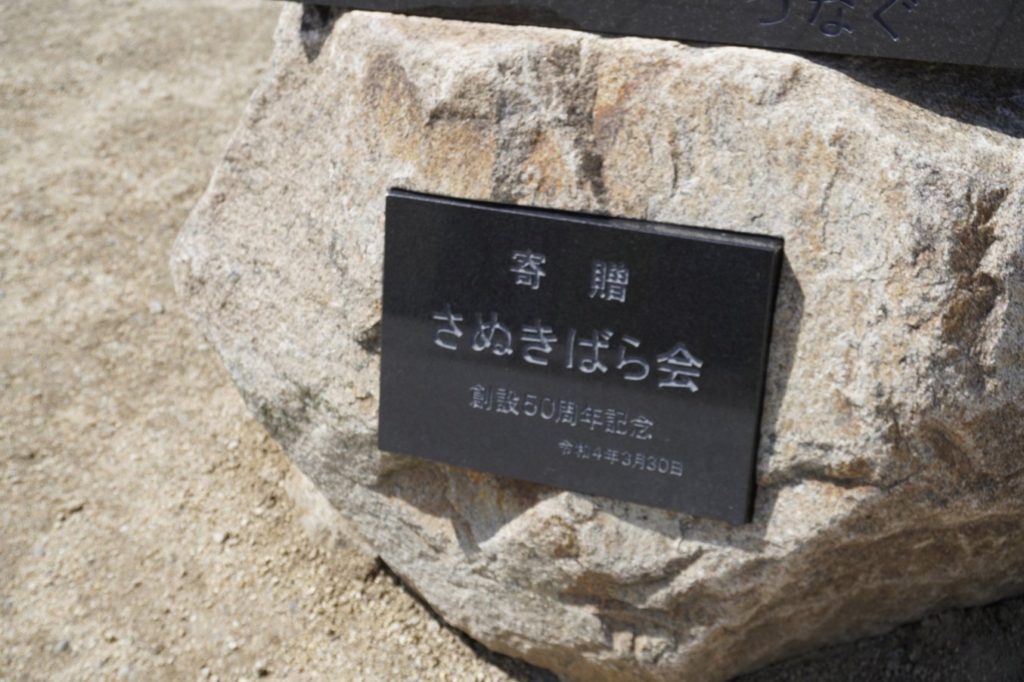 亀水中央公園 マンモスプレイパークTARUMIバラ花壇の記念碑　つなぐ　岡田憲一　寄贈さぬきばら会