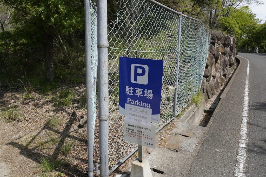 小豆島 三都半島 山声洞の駐車場入口