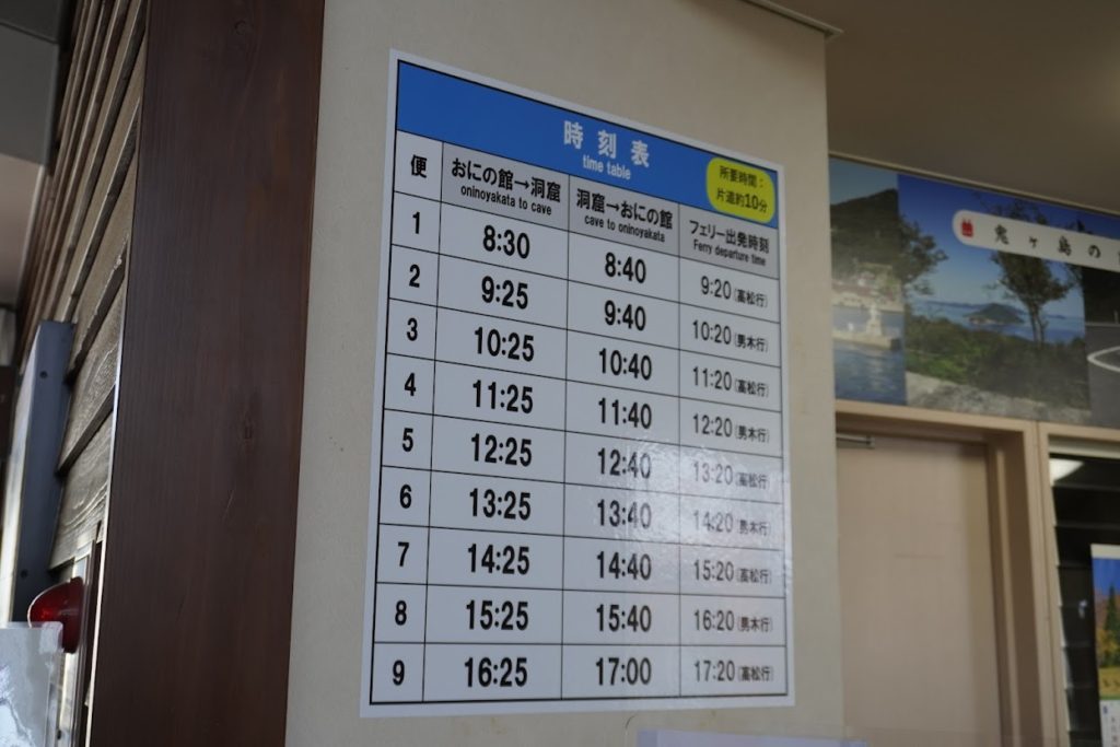 鬼の館　鬼ヶ島洞窟へのバス切符売り場時刻表