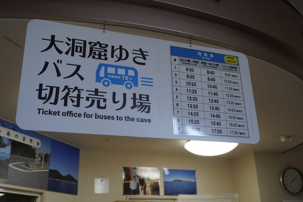鬼の館　鬼ヶ島洞窟へのバス切符売り場時刻表
