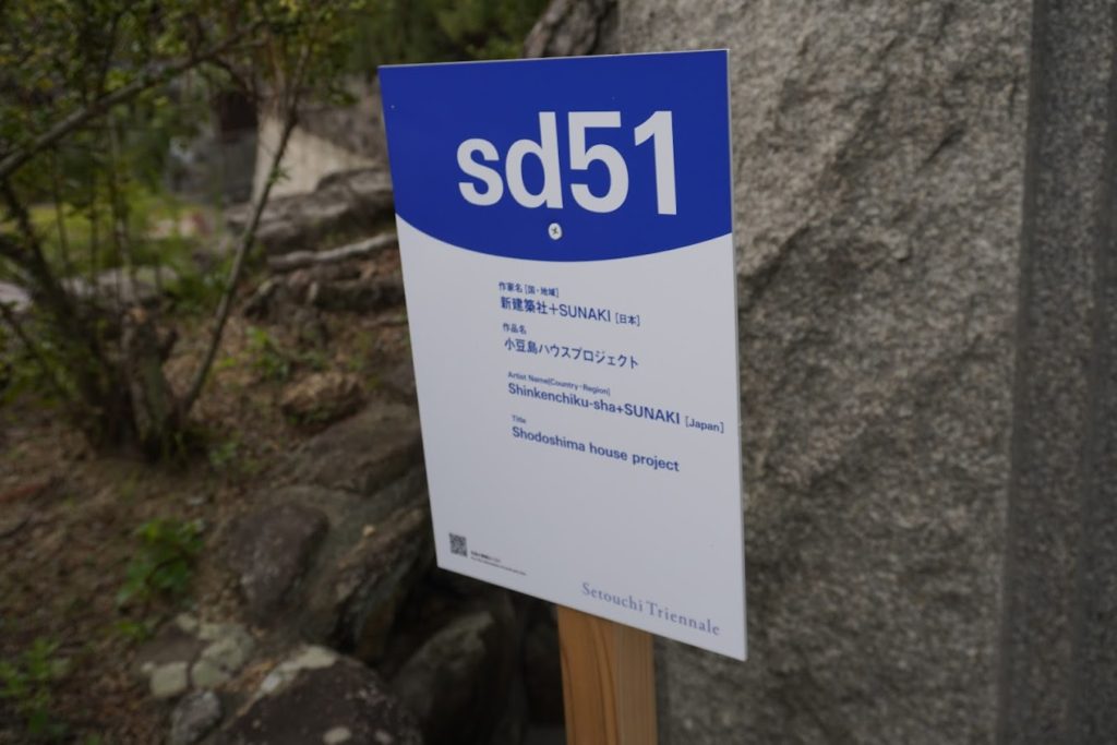 sd51 新建築社+SUNAKI 作品名 小豆島ハウスプロジェクト Art Country Shinkenchiku-sha+SUNAKI Title Shodoshima house project