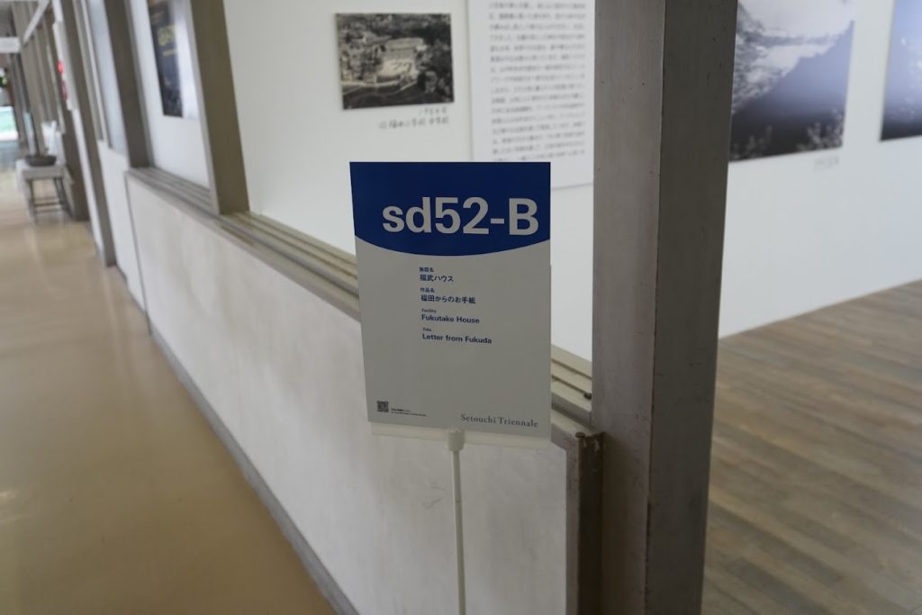 sd52-B 福武ハウス 「地域紹介展示」福田からのお手紙
