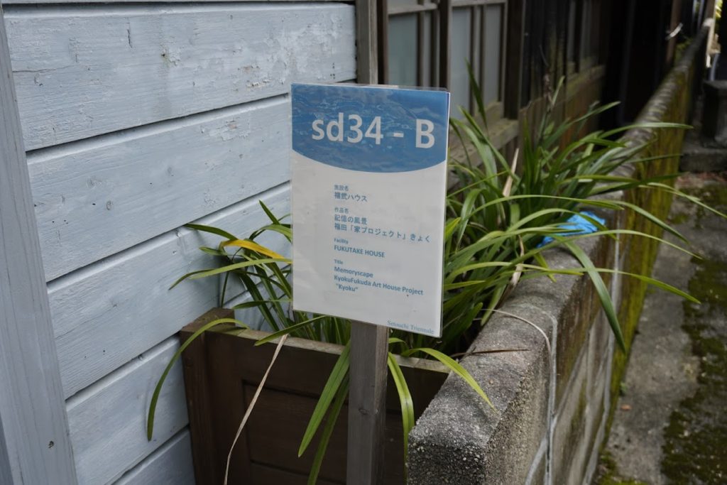 sd34-B 福武ハウス　記憶の風景　福田「家プロジェクト」きょく