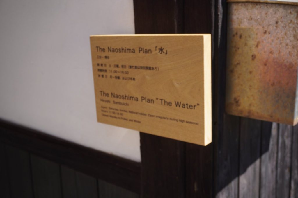 The Naoshima Plan 「水」