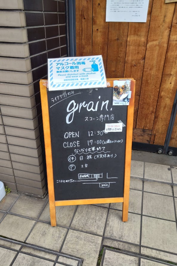 grain.（グレイン）高松のスコーン専門店