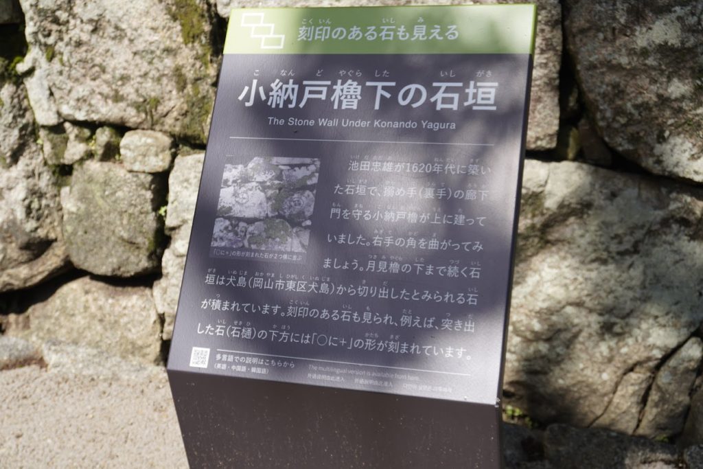 岡山城小納戸櫓下の石垣の説明版