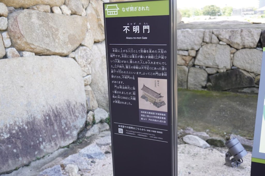 岡山城不明門の説明版