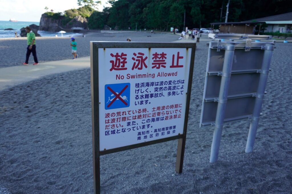 高知桂浜　遊泳禁止　Kochi Katsurahama Swimming prohibited　Frequent water accidents