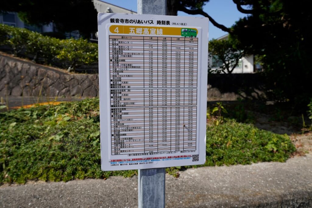 観音寺のりあいバス　五郷高室線　バス停　谷上（教育センター）時刻表