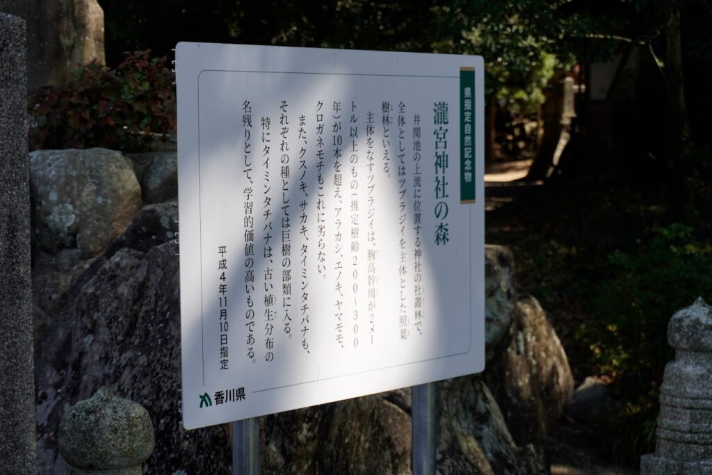 瀧宮神社の森の看板