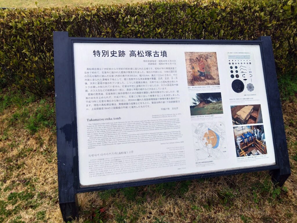 特別史跡高松塚古墳の説明版