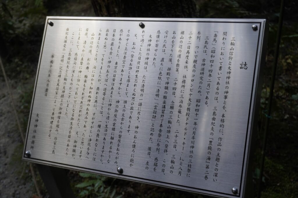 狭井神社　清明の碑の説明版